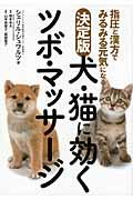 犬・猫に効くツボ・マッサージ / 指圧と漢方でみるみる元気になる