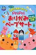 ＰｒｉＰｒｉおりがみペープサート