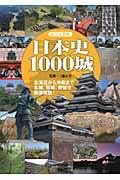ビジュアル日本史１０００城