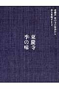 東慶寺季の味 / 北鎌倉