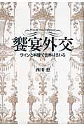 饗宴外交 / ワインと料理で世界はまわる