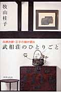 武相荘のひとりごと / 白洲次郎・正子の娘が語る