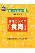 保育としての「食育」