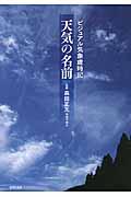 天気の名前 / ビジュアル気象歳時記