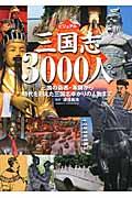 ビジュアル三国志３０００人