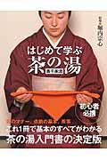 はじめて学ぶ茶の湯 / 表千家流