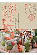 人気店のタイ・ベトナム・インド料理 / 本当においしく作れる