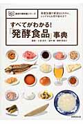 すべてがわかる!「発酵食品」事典 / 基礎知識や解説はもちろん、レシピからお取り寄せまで