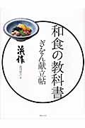 ぎをん献立帖 / 和食の教科書