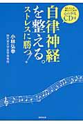 自律神経を整える。ストレスに勝つ!