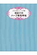 初めてのハーブ栽培手帖 / 5万人が愛したハーブ入門書