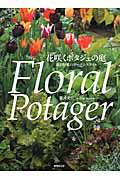 花咲くポタジェの庭 / 花と野菜のガーデンスタイル