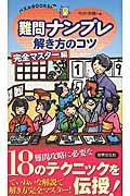 難問ナンプレ解き方のコツ完全マスター編