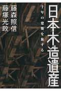 日本木造遺産 / 千年の建築を旅する