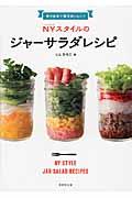 作りおきで毎日おいしい!NYスタイルのジャーサラダレシピ