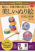 脳トレ・介護予防に役立つ美しいぬり絵 なつかしい玩具編