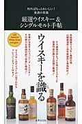 厳選ウイスキー&シングルモルト手帖 / 知ればもっとおいしい!食通の常識