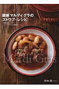 銀座マルディグラのストウブ・レシピ / 和知徹シェフのワールド・ビストロ料理
