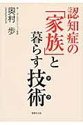 認知症の「家族」と暮らす技術