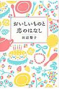 おいしいものと恋のはなし
