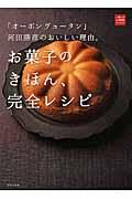 お菓子のきほん、完全レシピ / 「オーボンヴュータン」河田勝彦のおいしい理由。