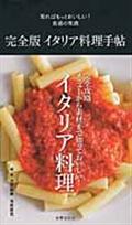 完全版イタリア料理手帖 / 知ればもっとおいしい!食通の常識