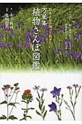 万葉集植物さんぽ図鑑 / 日本人なら知っておきたい!