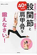 ４０歳からは股関節と肩甲骨を鍛えなさい！