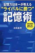 記憶力日本一が教える“ライバルに勝つ”記憶術