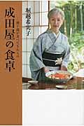 成田屋の食卓 / 團十郎が食べてきたもの