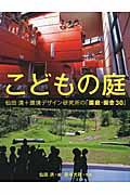 こどもの庭 / 仙田満+環境デザイン研究所の「園庭・園舎30」