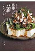からだが喜ぶ!藤井恵の豆腐レシピ / おいしい糖質オフで美肌&ヘルシー
