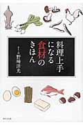 料理上手になる食材のきほん