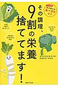 その調理、9割の栄養捨ててます!