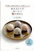 あたらしくておいしい和のおかし / 白砂糖・小麦粉を使わない和菓子レシピ