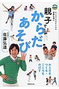 親子でからだあそび / たいそうのおにいさん佐藤弘道のからだをつくる・こころをのばす