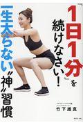 「1日1分」を続けなさい! / 一生太らない“神”習慣