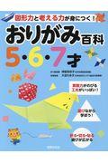 おりがみ百科5・6・7才 / 図形力と考える力が身につく!