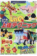 LaQ上達テクニック