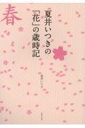 夏井いつきの「花」の歳時記