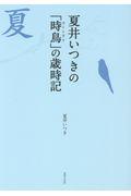 夏井いつきの「時鳥」の歳時記