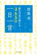 齋藤孝読めば道は開ける３６５日「一日一言」