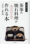 茶事の懐石料理がホントに一人で作れる本