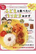 1歳半~5歳子どもと食べたい作りおきおかず / はじめてママとパパでもかんたん