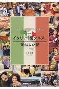 ガイドブックでは分からない現地発!イタリア「街グルメ」美味しい話