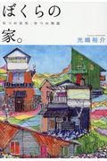 ぼくらの家。 / 9つの住宅、9つの物語