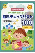 保育所保育指針に基づく自己チェックリスト100CDーROMブック 平成30年度施行