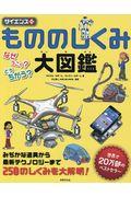 もののしくみ大図鑑 / なぜうごく?どうちがう? スマートフォンから宇宙ロケットまでもののしくみがよくわかる!