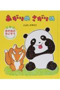 あがりめさがりめ / 0・1・2さいおかおのたいそうおやこでいっしょに!