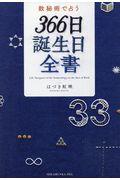 数秘術で占う366日誕生日全書